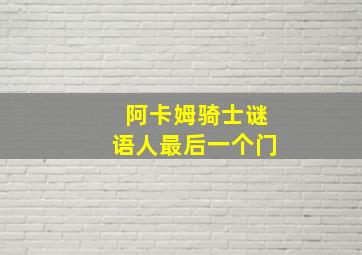 阿卡姆骑士谜语人最后一个门