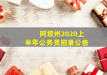 阿坝州2020上半年公务员招录公告