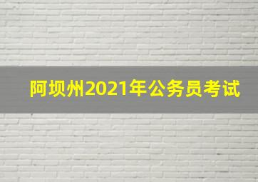 阿坝州2021年公务员考试