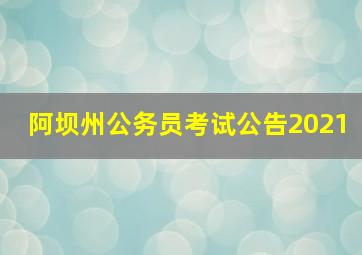 阿坝州公务员考试公告2021