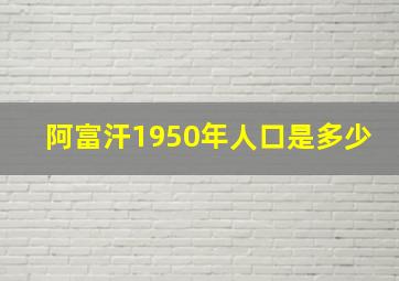 阿富汗1950年人口是多少