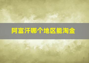 阿富汗哪个地区能淘金