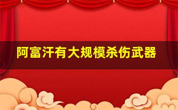 阿富汗有大规模杀伤武器