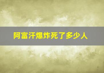 阿富汗爆炸死了多少人