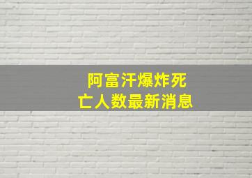 阿富汗爆炸死亡人数最新消息