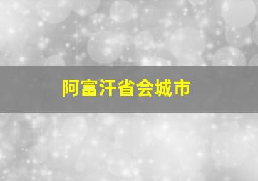 阿富汗省会城市