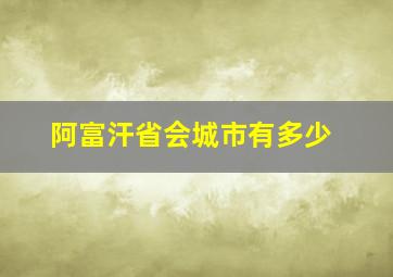 阿富汗省会城市有多少