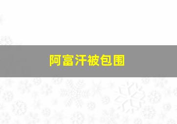 阿富汗被包围