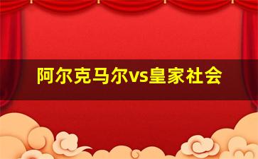 阿尔克马尔vs皇家社会