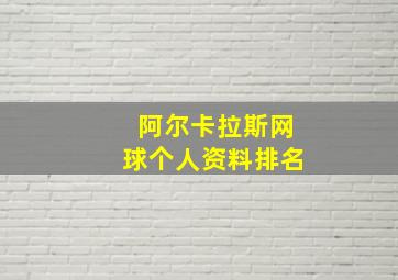 阿尔卡拉斯网球个人资料排名