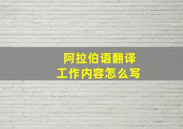 阿拉伯语翻译工作内容怎么写