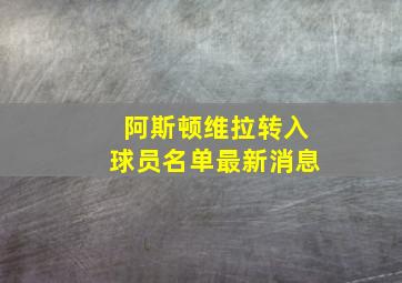 阿斯顿维拉转入球员名单最新消息