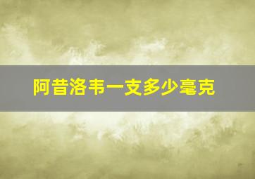 阿昔洛韦一支多少毫克