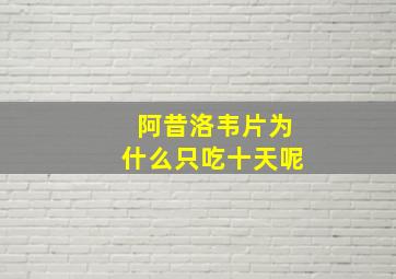 阿昔洛韦片为什么只吃十天呢