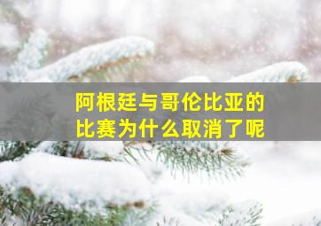 阿根廷与哥伦比亚的比赛为什么取消了呢