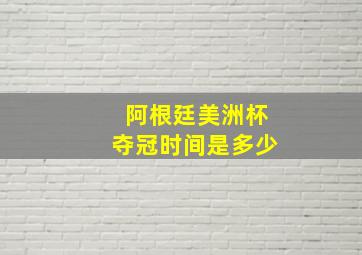 阿根廷美洲杯夺冠时间是多少