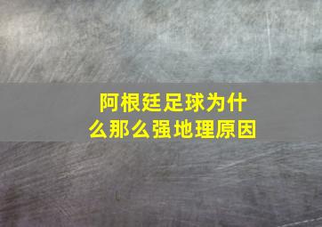 阿根廷足球为什么那么强地理原因