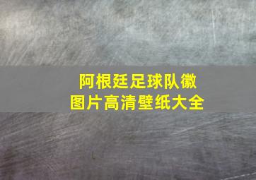 阿根廷足球队徽图片高清壁纸大全