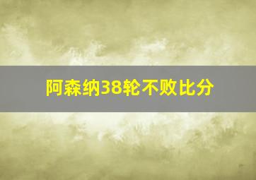 阿森纳38轮不败比分