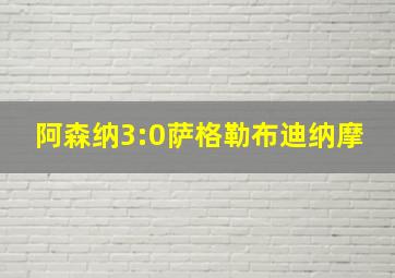 阿森纳3:0萨格勒布迪纳摩