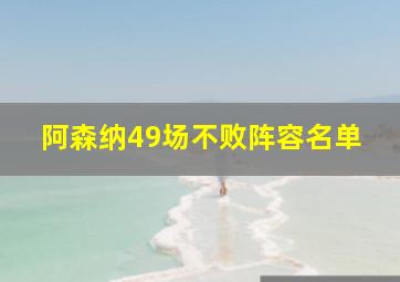 阿森纳49场不败阵容名单