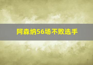 阿森纳56场不败选手