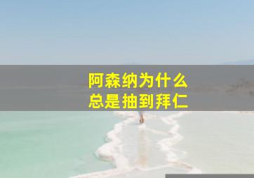 阿森纳为什么总是抽到拜仁