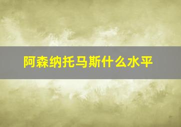 阿森纳托马斯什么水平