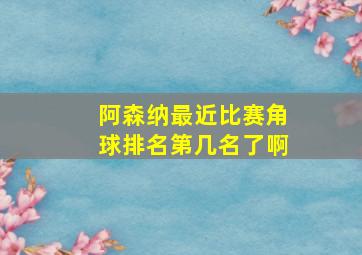 阿森纳最近比赛角球排名第几名了啊