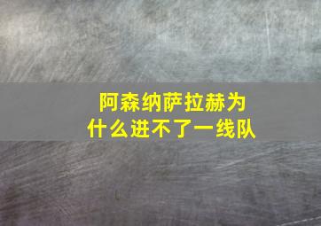 阿森纳萨拉赫为什么进不了一线队