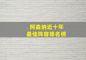 阿森纳近十年最佳阵容排名榜