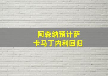 阿森纳预计萨卡马丁内利回归