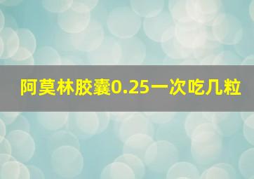 阿莫林胶囊0.25一次吃几粒