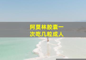 阿莫林胶囊一次吃几粒成人