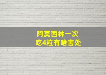 阿莫西林一次吃4粒有啥害处