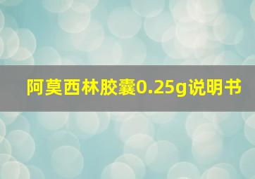 阿莫西林胶囊0.25g说明书