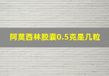 阿莫西林胶囊0.5克是几粒