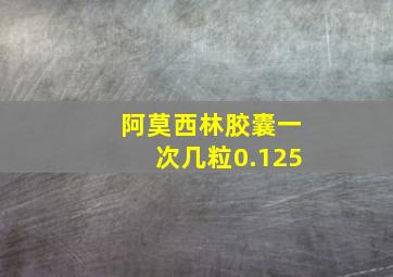 阿莫西林胶囊一次几粒0.125