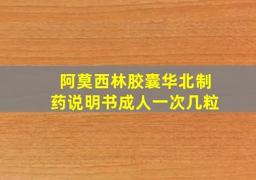 阿莫西林胶囊华北制药说明书成人一次几粒