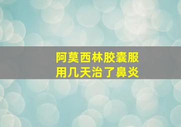 阿莫西林胶囊服用几天治了鼻炎