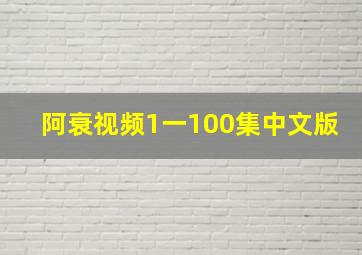 阿衰视频1一100集中文版