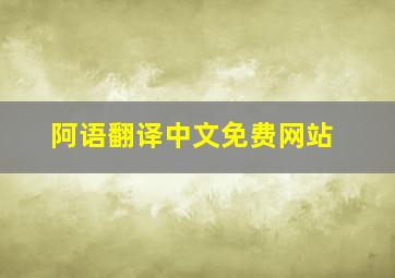 阿语翻译中文免费网站