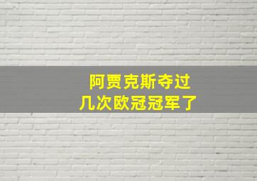 阿贾克斯夺过几次欧冠冠军了