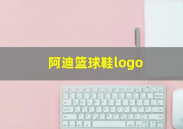 阿迪篮球鞋logo