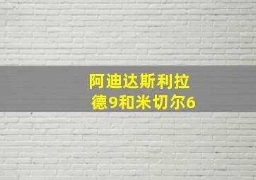 阿迪达斯利拉德9和米切尔6