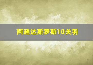 阿迪达斯罗斯10关羽