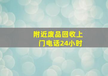 附近废品回收上门电话24小时