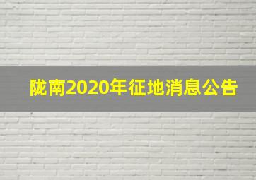 陇南2020年征地消息公告