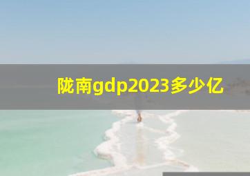 陇南gdp2023多少亿