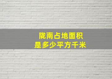 陇南占地面积是多少平方千米